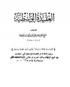 كتاب العقيدة الوسطية ويليها المناظرة في العقيدة الواسطية بين شيخ الإسلام ابن تيمية وعلماء عصره لـ ابن تيمية