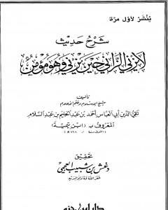 كتاب شرح حديث لا يزني الزاني حين يزني وهو مؤمن لـ ابن تيمية