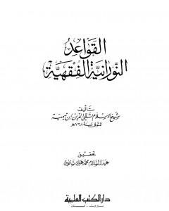 كتاب القواعد النورانية الفقهية ط العلمية لـ ابن تيمية