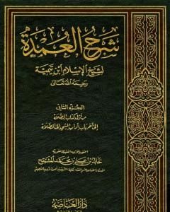 كتاب شرح العمدة في الفقه - كتاب الصلاة لـ ابن تيمية