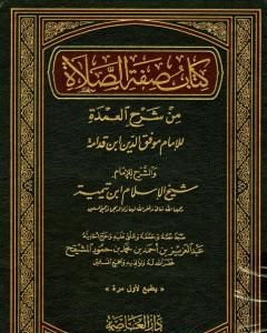 كتاب شرح العمدة في الفقه - كتاب صفة الصلاة لـ ابن تيمية