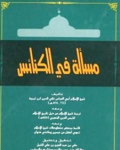 كتاب مسألة في الكنائس ومعه ترجمة شيخ الإسلام ومعه قائمة ببعض مخطوطات شيخ الإسلام لـ ابن تيمية