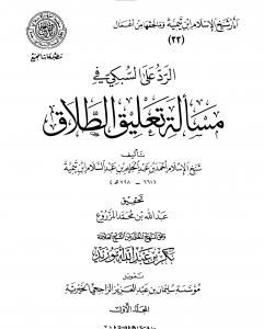 كتاب الرد على السبكي في مسألة تعليق الطلاق - مقدمة التحقيق لـ ابن تيمية