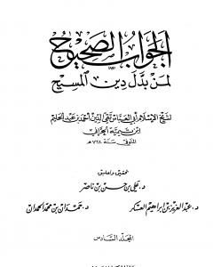 كتاب الجواب الصحيح لمن بدل دين المسيح - المجلد السادس لـ ابن تيمية