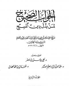 كتاب الجواب الصحيح لمن بدل دين المسيح - المجلد الرابع لـ ابن تيمية