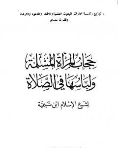 كتاب حجاب المرأة المسلمة ولباسها في الصلاة لـ ابن تيمية