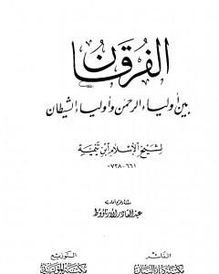 كتاب الفرقان بين أولياء الرحمن وأولياء الشيطان لـ ابن تيمية