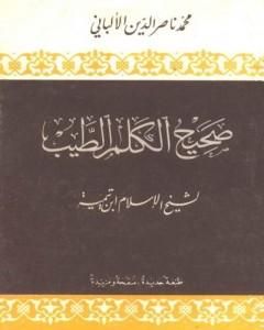 كتاب صحيح الكلم الطيب لـ ابن تيمية