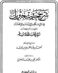 كتاب شرح حديث جبريل عليه السلام في الإسلام والإيمان والإحسان المعروف باسم كتاب الإيمان الأوسط لـ ابن تيمية