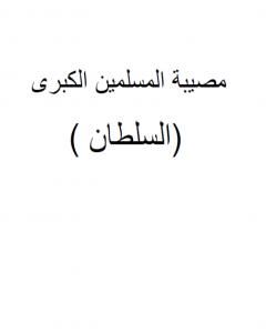 كتاب مصيبة المسلمين الكبرى - السلطان لـ ابو الشهيد عمار بن محمد المصلحي