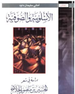 كتاب الأسلوبية والصوفية: دراسة في شعرالحسين بن منصور الحلاج لـ 