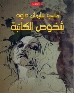 كتاب شخوص الكاتبة لـ أماني سليمان داوود