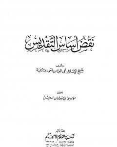 كتاب نقض أساس التقديس لـ ابن تيمية