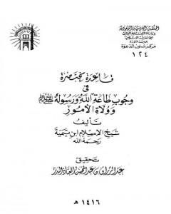 كتاب قاعدة مختصرة في وجوب طاعة الله ورسوله صلى الله عليه وسلم وولاة الأمور لـ ابن تيمية