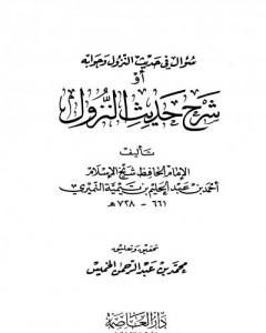 كتاب سؤال في حديث النزول وجوابه أو شرح حديث النزول لـ ابن تيمية