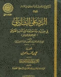 كتاب الرد على الشاذلي في حزبيه وما صنفه من آداب الطريق لـ ابن تيمية