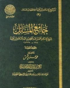 كتاب جامع المسائل - المجموعة الخامسة لـ ابن تيمية