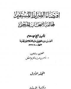 كتاب اقتضاء الصراط المستقيم لمخالفة أصحاب الجحيم ت: العقل - ط الرشد لـ ابن تيمية