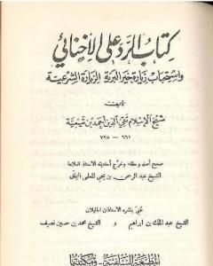 كتاب كتاب الرد على الإخنائي - نسخة قديمة ونادرة لـ ابن تيمية