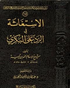 كتاب الإستغاثة في الرد على البكري لـ ابن تيمية