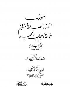 كتاب مهذب اقتضاء الصراط المستقيم مخالفة أصحاب الجحيم لـ ابن تيمية