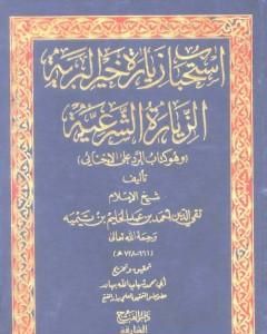 كتاب استحباب زيارة خير البرية الزيارة الشرعية وهو كتاب: الرد على الإخنائي لـ ابن تيمية