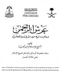 كتاب عرش الرحمن وما ورد فيه من الآيات والأحاديث ويليه مجموعة الرسائل والمسائل لـ ابن تيمية