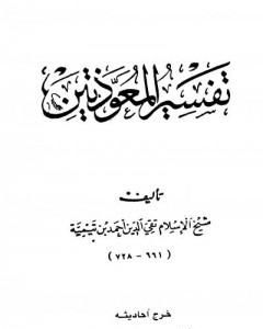 كتاب تفسير المعوذتين لـ ابن تيمية