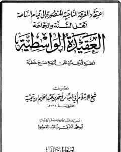 كتاب العقيدة الواسطية لشيخ الإسلام ابن تيمية - ت: عبدالمقصود لـ ابن تيمية