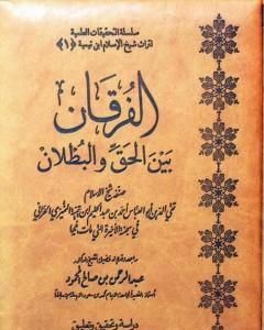 كتاب الفرقان بين الحق والباطل - ت: العصلاني لـ ابن تيمية