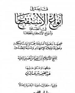 كتاب قاعدة في أنواع الاستفتاح في الصلاة وأنواع الأذكار مطلقاً لـ ابن تيمية