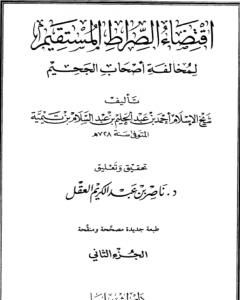 كتاب اقتضاء الصراط المستقيم لمخالفة أصحاب الجحيم - المجلد الثاني لـ ابن تيمية