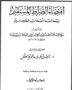 كتاب اقتضاء الصراط المستقيم لمخالفة أصحاب الجحيم - المجلد الأول لـ ابن تيمية