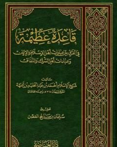 كتاب قاعدة عظيمة في الفرق بين عبادات أهل الاسلام والإيمان وعبادات أهل الشرك والنفاق لـ ابن تيمية