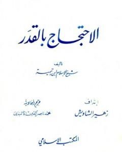 كتاب الاحتجاج بالقدر - ت: الألباني لـ ابن تيمية