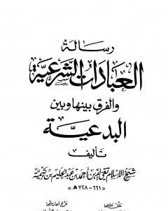 كتاب رسالة العبادات الشرعية والفرق بينها وبين البدعية لـ ابن تيمية