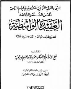 كتاب العقيدة الواسطية - ط: أضواء السلف لـ ابن تيمية