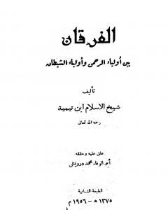 كتاب الفرقان بين أولياء الرحمن وأولياء الشيطان - ت: درويش لـ ابن تيمية