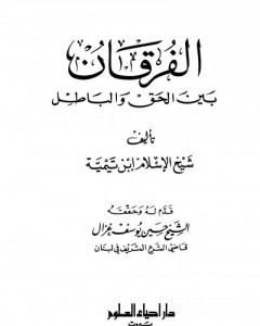 كتاب الفرقان بين الحق والباطل - ت: غزال لـ ابن تيمية