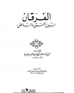 كتاب الفرقان بين الحق والباطل - ت: الميس لـ ابن تيمية