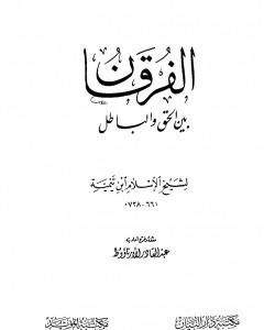 كتاب الفرقان بين الحق والباطل - ت: الأرناؤوط لـ ابن تيمية