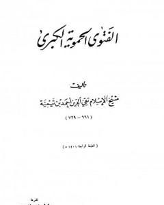 كتاب الفتوى الحموية الكبرى - ت: الخطيب لـ ابن تيمية