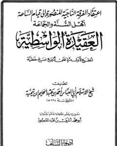 كتاب العقيدة الواسطية لـ ابن تيمية