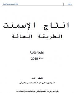 كتاب انتاج السمنت بالطريقة الجافة لـ 