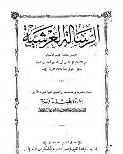 كتاب الرسالة العرشية - نسخة أخرى لـ ابن تيمية