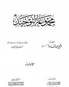 كتاب مجموعة التوحيد - ت: عيون لـ ابن تيمية