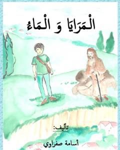 كتاب المرايا والماء لـ أسامة صفراوي