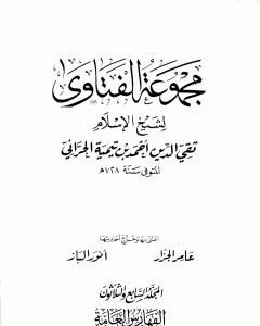 كتاب مجموع فتاوى شيخ الإسلام أحمد بن تيمية - المجلد السابع والثلاثون: الفهارس العامة والتقريب لـ ابن تيمية