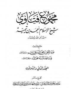 كتاب مجموع فتاوى شيخ الإسلام أحمد بن تيمية - المجلد الثاني والثلاثون: النكاح لـ ابن تيمية