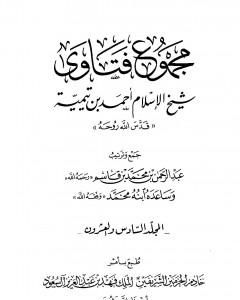 كتاب مجموع فتاوى شيخ الإسلام أحمد بن تيمية - المجلد السادس والعشرون: الفقه ـ الحج لـ ابن تيمية